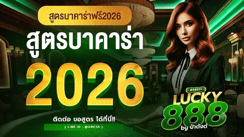สูตรบาคาร่า 2026
