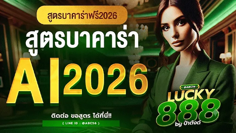 สูตรบาคาร่า Ai 2026