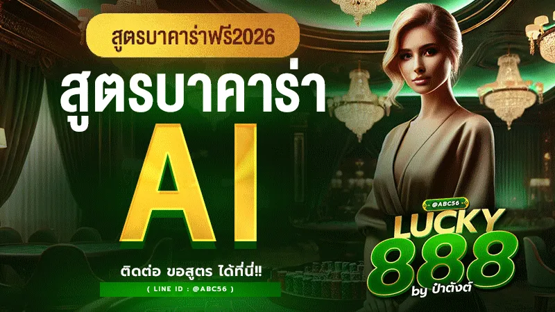 สูตรบาคาร่า Ai