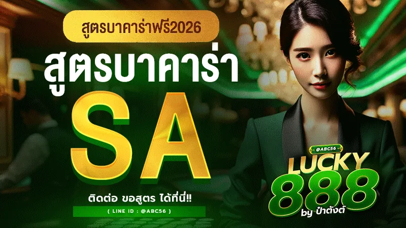 สูตรบาคาร่า SA