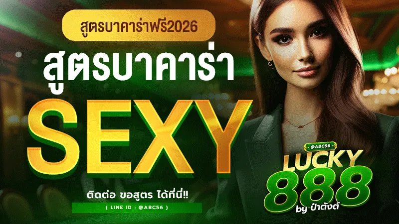 สูตรบาคาร่า SEXY