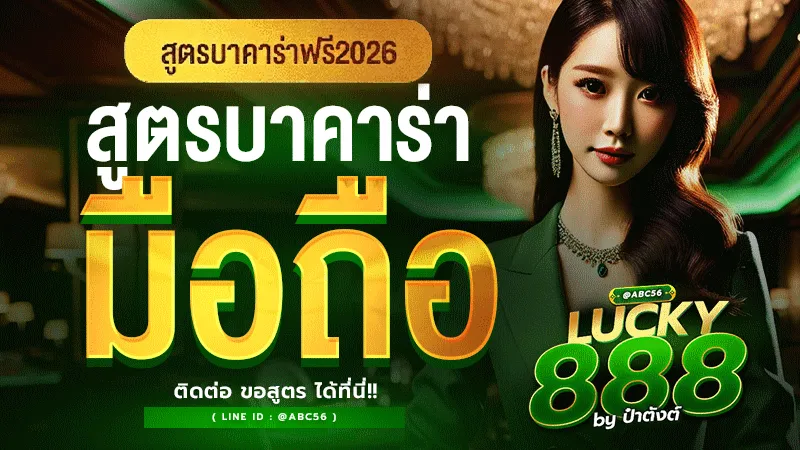 สูตรบาคาร่า มือถือ