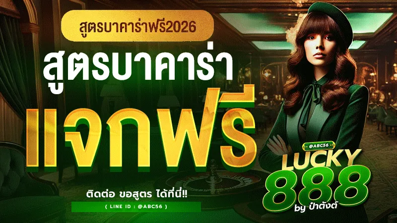 สูตรบาคาร่า แจกฟรี