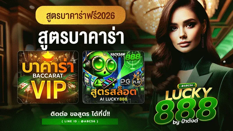 สูตรบาคาร่าฟรี และ รวมสูตรบาคาร่า