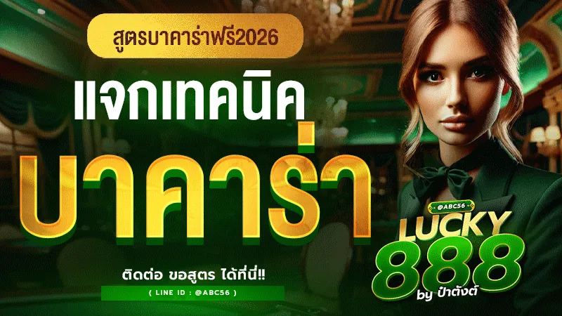 เทคนิคบาคาร่า